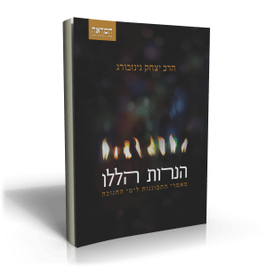 הנרות הללו 3D