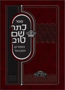 keter-shem-tov-cover