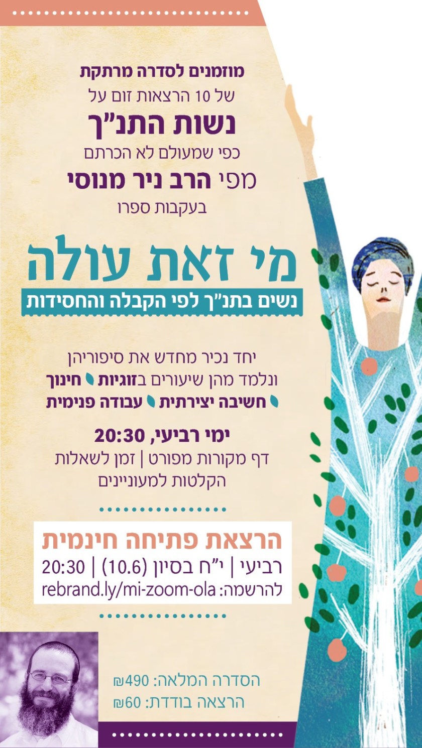 מי זאת עולה - הרצאות זום